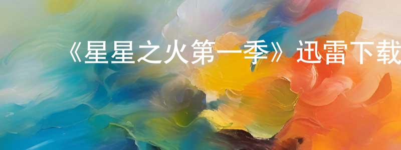 ﻿陈功有发布﻿《星星之火第一季》迅雷下载/在线观看-都市情感-美剧天堂